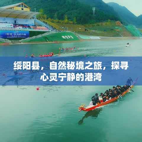 綏陽(yáng)縣，自然秘境之旅的心靈港灣探尋