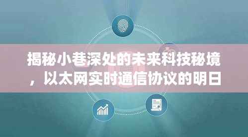 小巷深處的未來(lái)科技秘境，以太網(wǎng)實(shí)時(shí)通信與隱藏小店的獨(dú)特魅力探索
