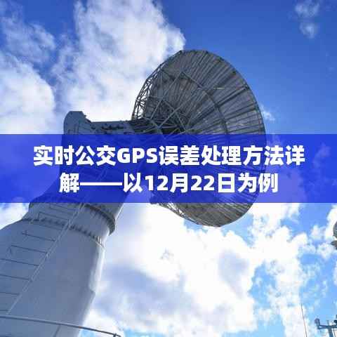 實時公交GPS誤差處理方法詳解，案例分析（以12月22日為例）