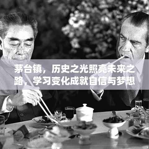 茅臺(tái)鎮(zhèn)，歷史之光照亮未來之路，自信與夢(mèng)想由學(xué)習(xí)變化鑄就