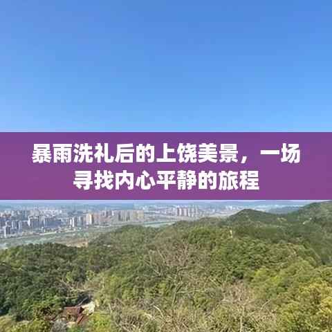 暴雨洗禮后的上饒，心靈平靜之旅