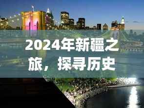 2024年新疆之旅，歷史與現(xiàn)代的交融之美探尋