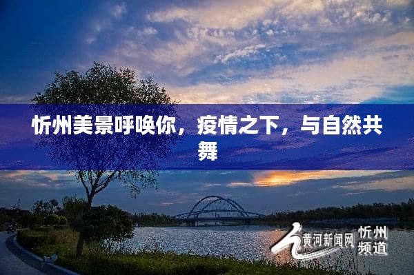 忻州美景邀你共舞自然，疫情之下享受自然之美