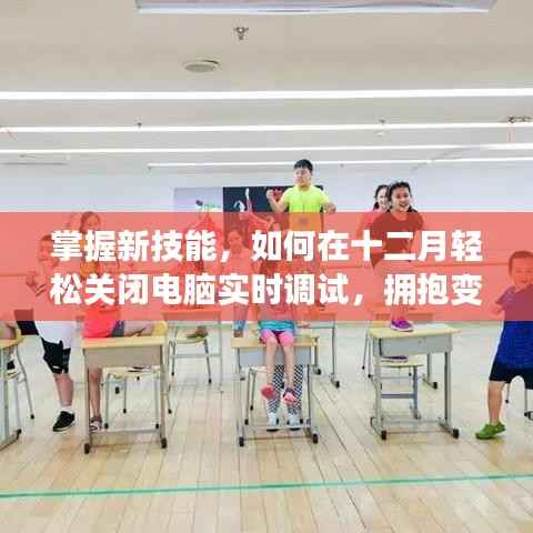 掌握新技能，十二月輕松關(guān)閉電腦實(shí)時(shí)調(diào)試，自信擁抱變化前行