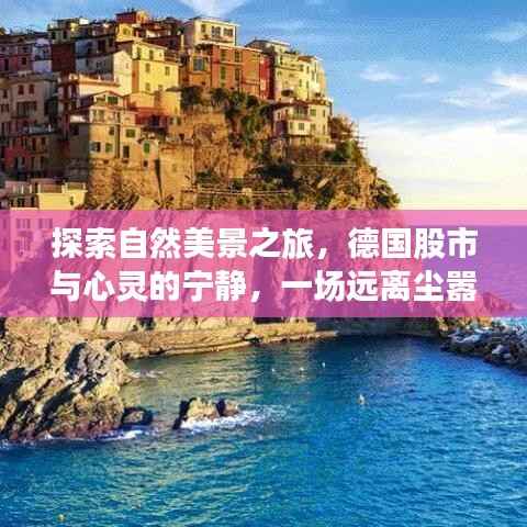 自然探索與心靈寧?kù)o，德國(guó)股市之旅的遠(yuǎn)離塵囂冒險(xiǎn)