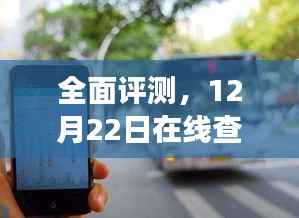 智能出行新體驗(yàn)，全面評(píng)測(cè)公交車(chē)實(shí)時(shí)查詢系統(tǒng)，開(kāi)啟智慧出行新篇章（12月22日）