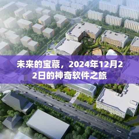 神奇軟件之旅，探尋未來(lái)的寶藏
