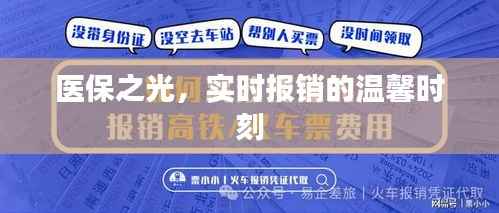 醫(yī)保之光，實時報銷，溫馨守護健康時刻