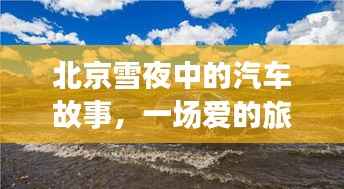 北京雪夜的愛之車旅記