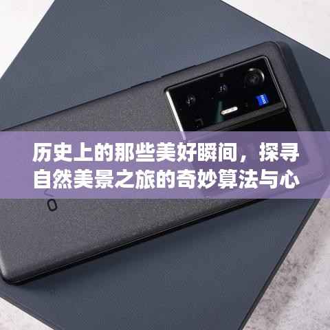 探尋自然美景與歷史瞬間的奇妙算法，心靈之旅的探尋