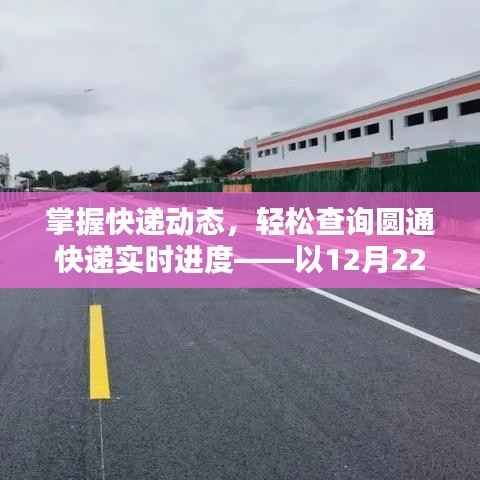 掌握快遞動(dòng)態(tài)，輕松查詢圓通快遞實(shí)時(shí)進(jìn)度進(jìn)展（以12月22日為例）