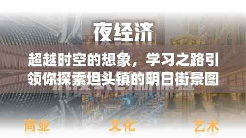 坦頭鎮(zhèn)明日街景圖，時空想象與學習之路的交匯探索