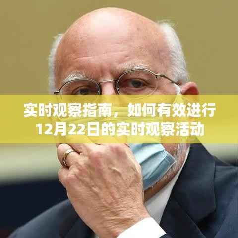實時觀察指南，有效參與12月22日實時觀察活動全攻略