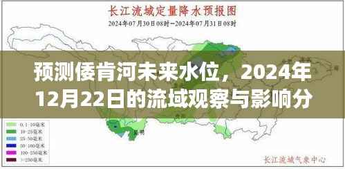 倭肯河未來水位預(yù)測，2024年12月22日流域觀察與影響深度分析