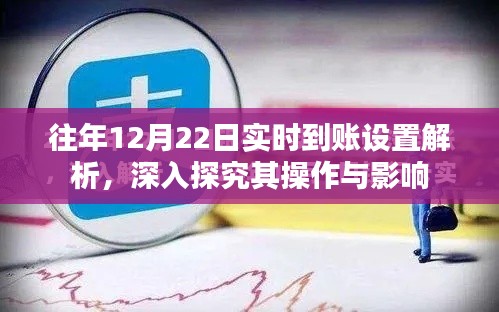 往年12月22日實(shí)時(shí)到賬設(shè)置詳解，操作與影響探究