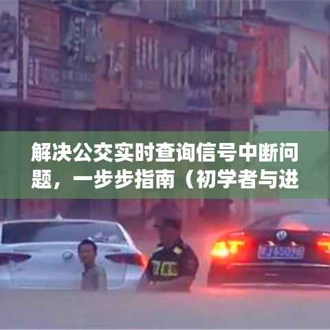 解決公交實(shí)時(shí)查詢信號(hào)中斷問題，初學(xué)者與進(jìn)階用戶指南