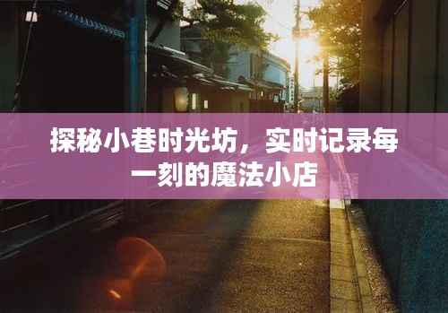 探秘魔法小巷時(shí)光坊，記錄每一刻的魔法瞬間