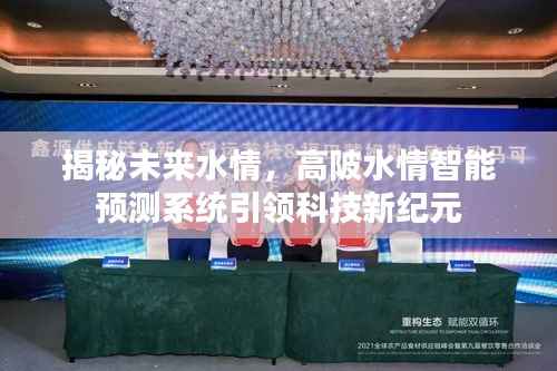 未來水情揭秘，高陂水情智能預(yù)測系統(tǒng)引領(lǐng)科技新紀(jì)元革新