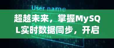 掌握MySQL實時數據同步，開啟未來無限可能之旅