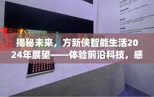 方新俠展望2024年智能生活，前沿科技體驗(yàn)與未來智能生活揭秘