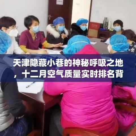 天津隱藏小巷的神秘呼吸秘境，十二月空氣質(zhì)量背后的實(shí)時(shí)排名故事