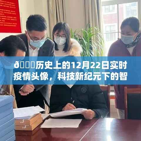 科技新紀元下的智能守護者，實時疫情頭像回顧歷史上的12月22日??