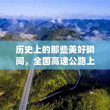 全國高速公路美景之旅，探尋歷史美好瞬間與自然美景的交融之旅