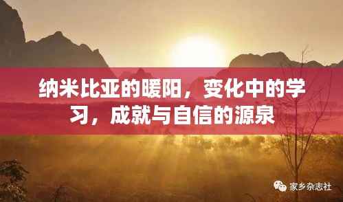 納米比亞暖陽下的成長之路，學(xué)習(xí)、成就與自信的源泉