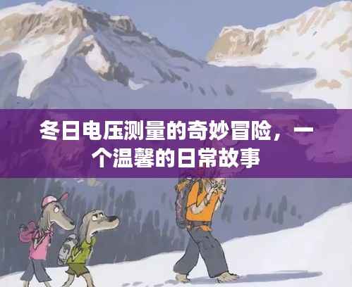 冬日電壓測量的奇妙冒險，溫馨日常之旅