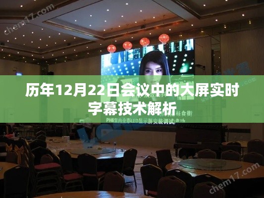 歷年會(huì)議大屏實(shí)時(shí)字幕技術(shù)解析，揭秘背后的技術(shù)秘密