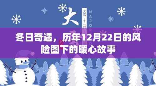 冬日風(fēng)險(xiǎn)圖下的暖心奇遇，歷年12月22日的暖心故事