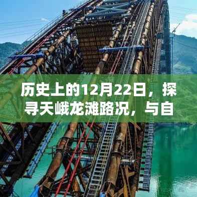 歷史上的今天，探尋天峨龍灘路況，與自然美景共舞的一天