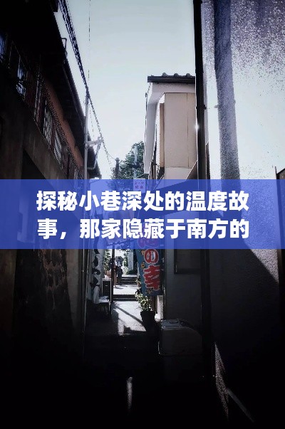 探秘南方小巷深處的特色小店，溫度計之旅揭示溫暖故事