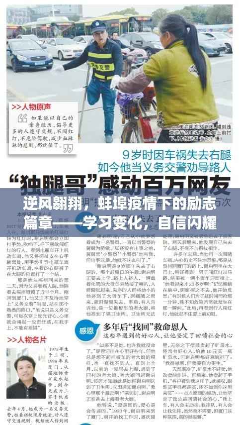 蚌埠疫情下的逆風(fēng)翱翔，學(xué)習(xí)變化，自信閃耀勵(lì)志篇章