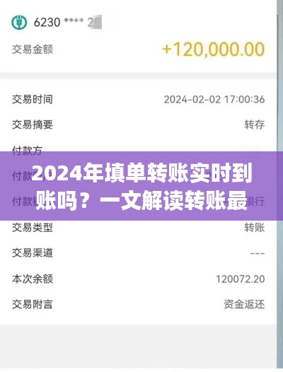 關(guān)于轉(zhuǎn)賬最新動態(tài)，2024年填單轉(zhuǎn)賬能否實(shí)時到賬？一文解讀。