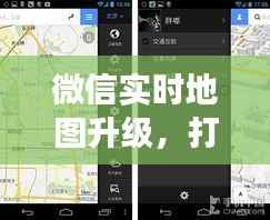 微信實(shí)時(shí)地圖升級(jí)重塑交互體驗(yàn)新紀(jì)元