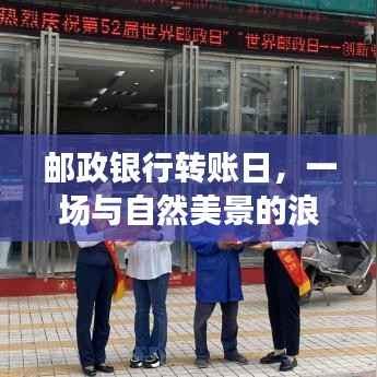 郵政銀行轉(zhuǎn)賬日的美好邂逅，自然美景與浪漫同行