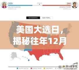 美國大選日揭秘，歷年12月22日實時公票數(shù)背后的故事