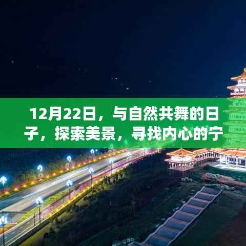 12月22日與自然共舞，探索美景的寧?kù)o之旅