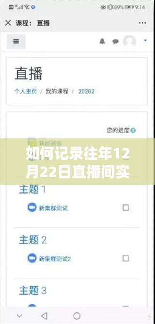 記錄往年12月22日直播間實時動態(tài)的詳細步驟指南