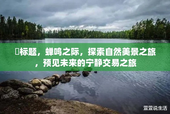 蟬鳴之際，自然美景與未來寧靜交易的探索之旅