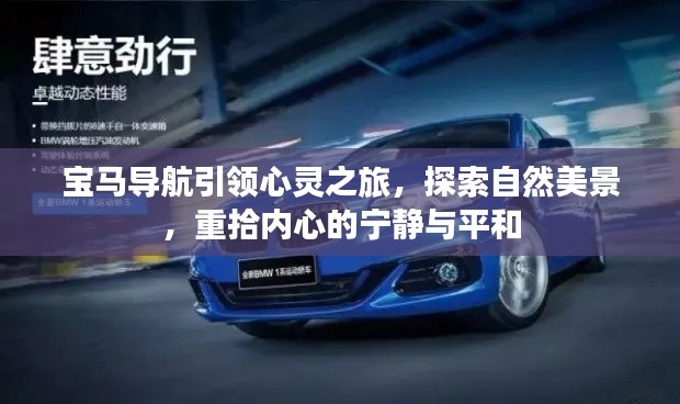 寶馬導(dǎo)航，心靈之旅的引領(lǐng)者，自然美景的探索與內(nèi)心寧?kù)o的追尋