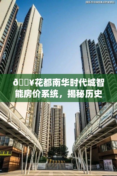 花都南華時(shí)代城智能房價(jià)系統(tǒng)，揭秘歷史價(jià)格，感受科技生活魅力
