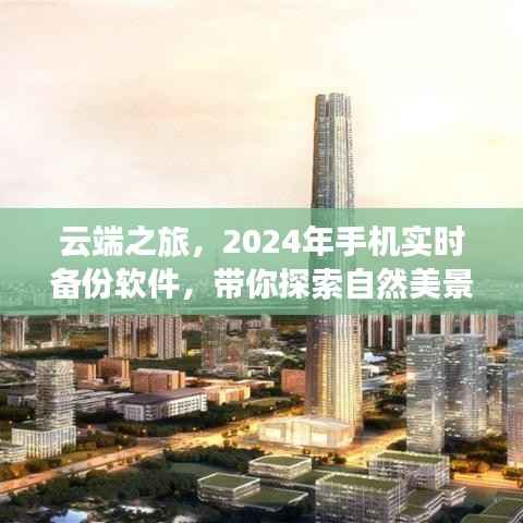 云端之旅，實時備份軟件帶你探索自然美景的靜謐之旅