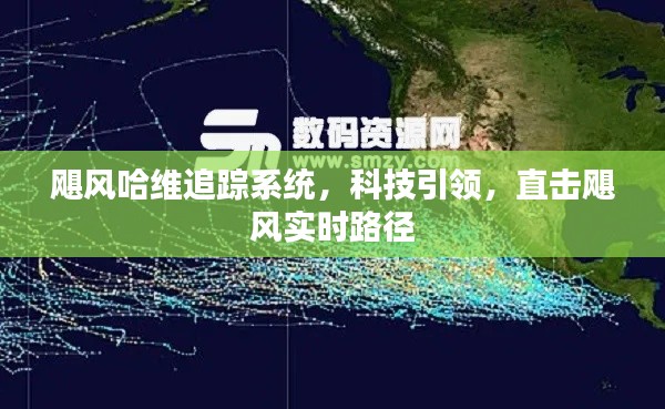 科技引領(lǐng)，颶風(fēng)哈維追蹤系統(tǒng)實(shí)時(shí)掌握颶風(fēng)路徑
