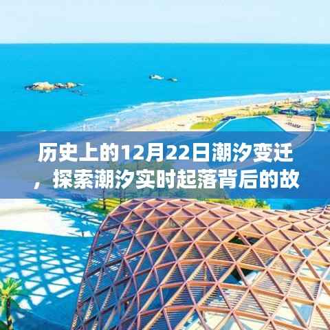 探索潮汐變遷，歷史上的潮汐實(shí)時(shí)起落故事回顧 12月22日潮汐紀(jì)實(shí)
