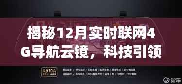 揭秘科技新紀元，實時聯(lián)網(wǎng)的4G導(dǎo)航云鏡引領(lǐng)駕駛新風(fēng)尚