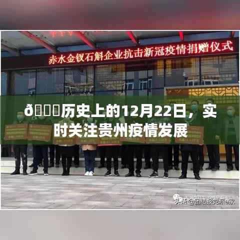 歷史上的重要時刻與貴州疫情實時關(guān)注，12月22日回顧