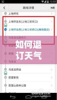 如何退訂天氣預(yù)報(bào)訂閱服務(wù)，以取消猜測(cè)的實(shí)時(shí)天氣預(yù)報(bào)為例（針對(duì)2024年12月22日）