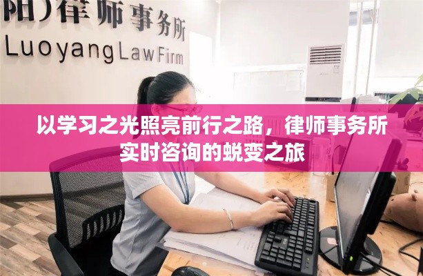 學(xué)習(xí)之光引領(lǐng)前行，律師事務(wù)所實時咨詢蛻變之旅